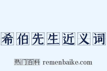 希伯先生近义词是什么意思的图片